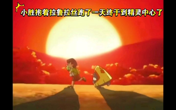 精灵宝可梦 小胜抱着拉鲁拉丝跑了一天终于到精灵中心了截图