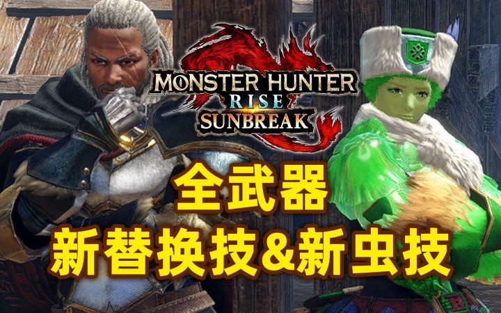 【怪物猎人崛起 曙光】一口气看完全武器新替换技&新虫技!你喜欢哪一个?截图