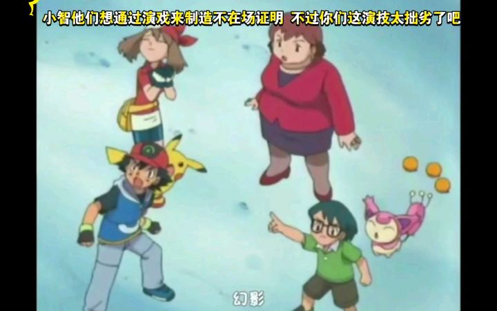 精灵宝可梦 小智他们想通过演戏来制造不在场证明 不过你们这演技太拙劣了吧截图
