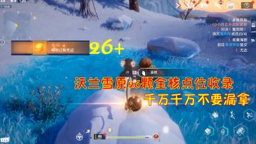 幻塔：沃兰雪原26颗金核点位收录！千万千万不要漏拿了！