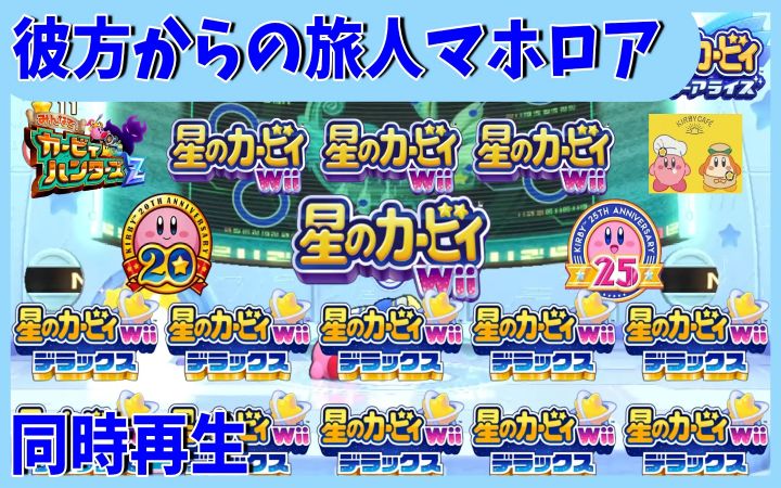 【同时播放】来自远方的旅人魔法洛亚/彼方からの旅人マホロア BGM混搭【星之卡比·游戏音乐·搬运】by まM截图