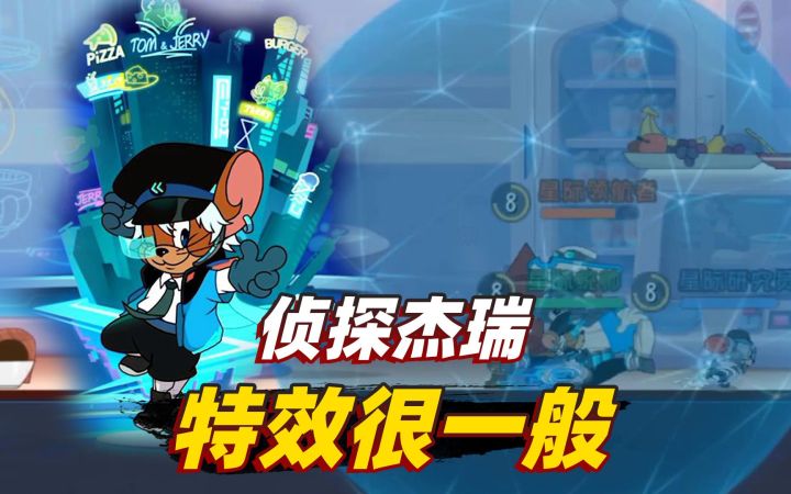猫和老鼠手游：侦探杰瑞的全新s皮肤，这特效也不太行啊！截图