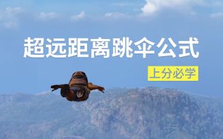 上分必学：超远距离跳伞公式