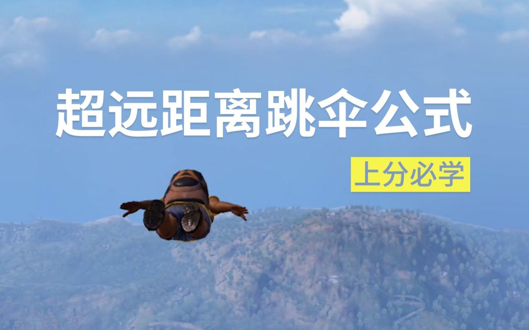上分必学：超远距离跳伞公式截图