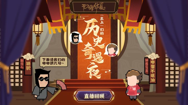 《无悔华夏》直播回顾第一弹:嘟督奇遇记&玩家作品大赏截图