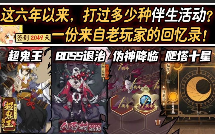 【阴阳师】这六年以来,我们打过多少种伴生活动?老玩家的超鬼王/退治/伪神/爬塔回忆录!截图