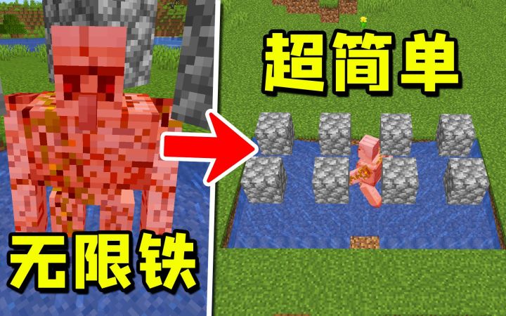 我的世界:超简易版,无限刷铁机!截图