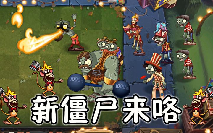 植物大战僵尸:新型僵尸出现?都有什么特殊能力?截图