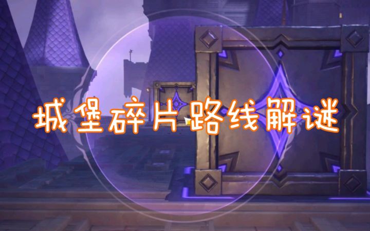 【原神】寻找城堡模型的碎片——路线解谜截图