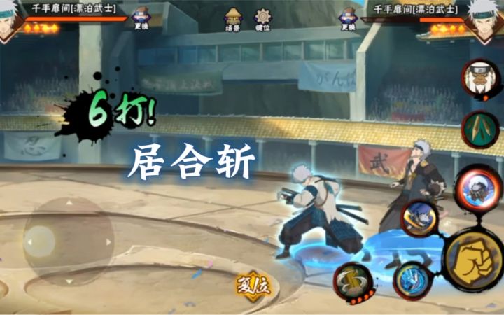 漂泊武士扉间实战!截图
