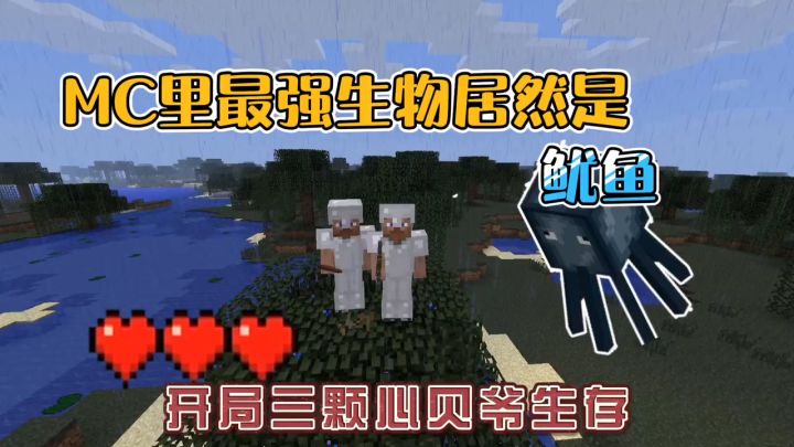 我的世界振金版贝爷36:MC最强生物居然是鱿鱼!截图
