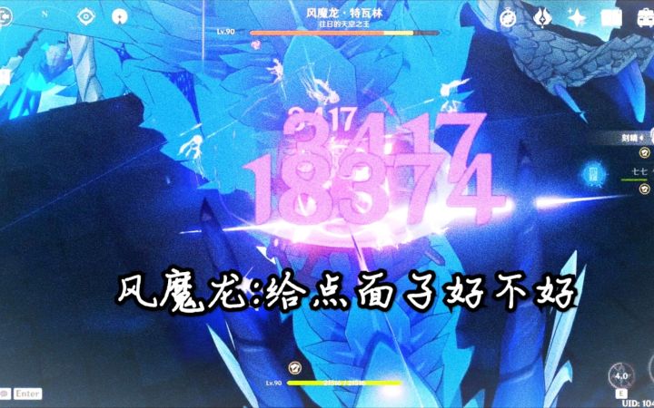 【原神】世界8单人刻晴一波带走风魔龙截图