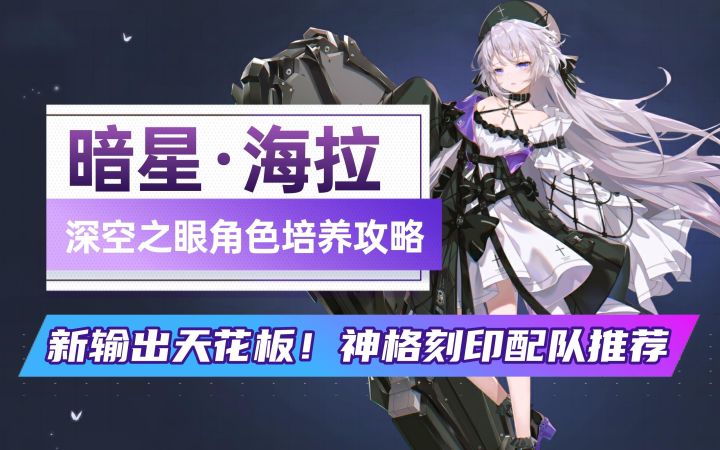 【深空之眼】海拉全面评测!神格刻印配队推荐角色培养攻略!见证奇迹的一炮!截图