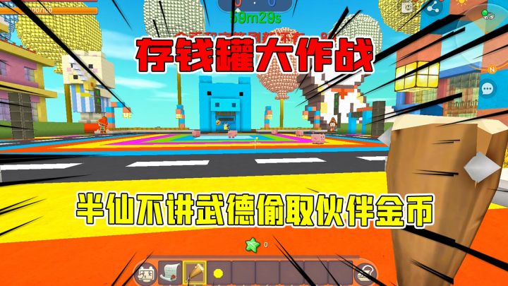 迷你世界:存钱罐大作战,半仙不讲武德偷取伙伴打的金币,无情!截图
