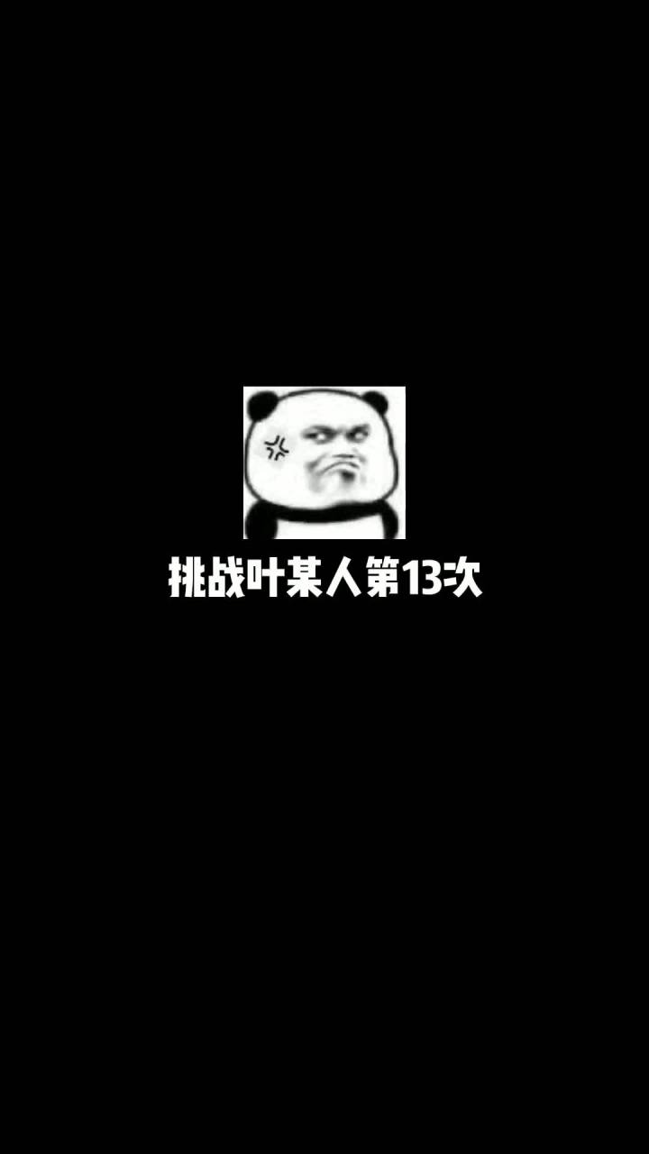 叶某人这次两个挑战你敢接受我的挑战吗!截图