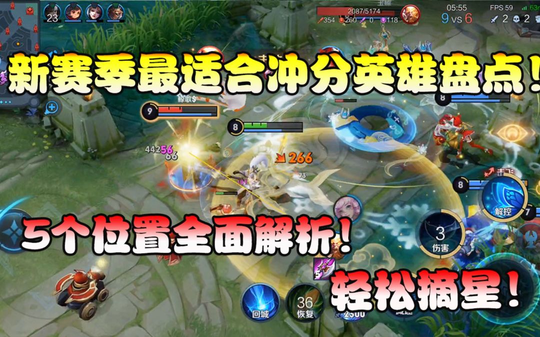 菜小鸟：新赛季最适合冲分英雄盘点！5个位置全面解析！轻松摘星截图
