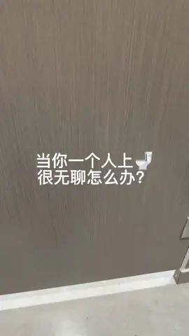 一个人上🚽一定很无聊吧截图