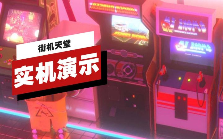 【IGN】《街机天堂（Arcade Paradise）》22分钟实机演示截图