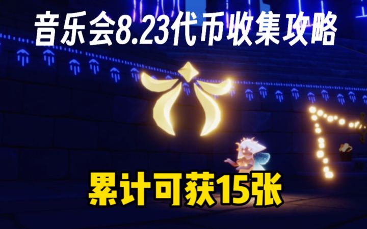 【光遇】8.23欧若拉音乐会代币收集攻略!每日更新!截图