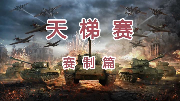 【天梯赛】一分钟带你了解天梯赛赛制！截图