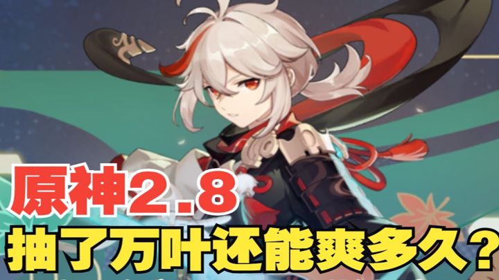 【热游攻略】原神2.8万叶的命座及专武的抽取建议!未来万叶到底还能爽多久?#新游观察局#截图