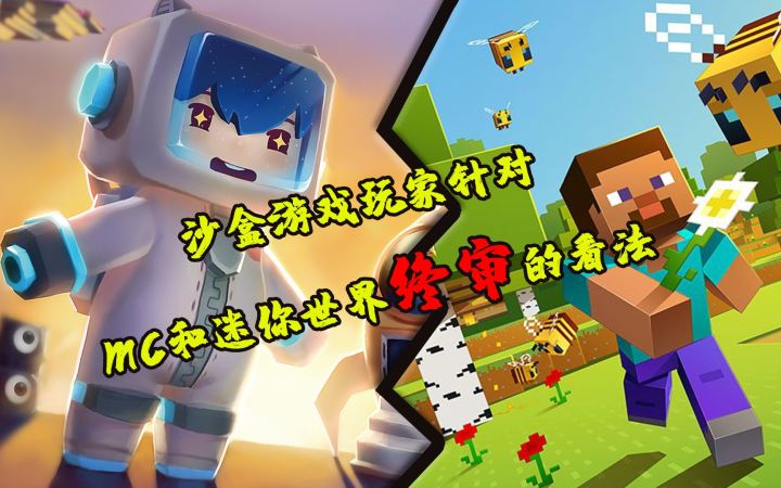 沙盒游戏玩家针对MC和迷你世界终审的看法截图