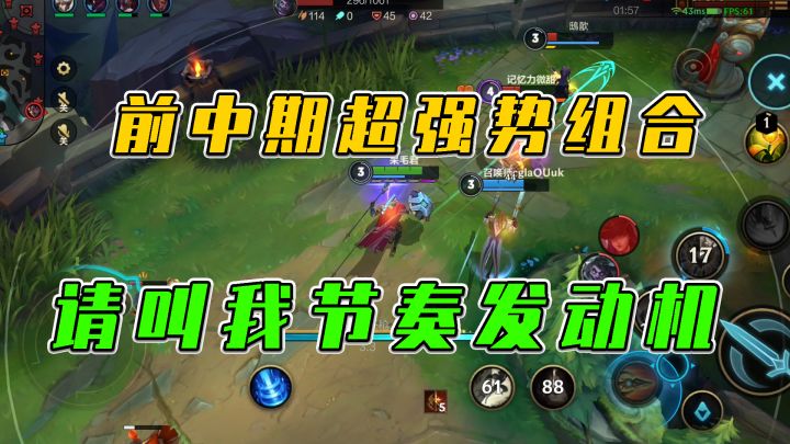 LOL手游：前中期超强势组合，请叫我节奏发动机截图