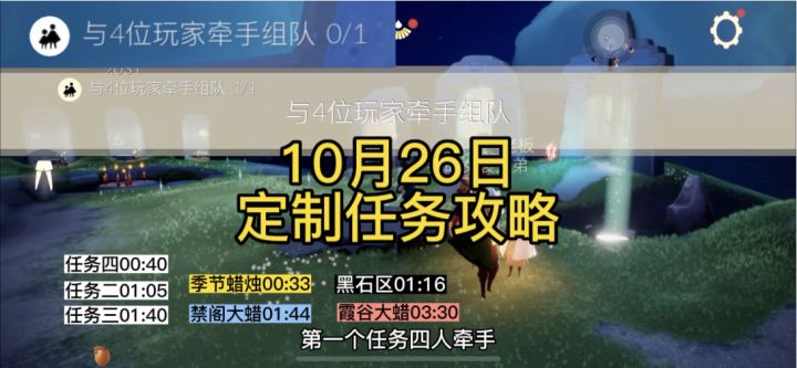 【定制攻略】光遇10.26每日任务/黑暗腐蚀/季蜡/大蜡烛/跑图路线截图