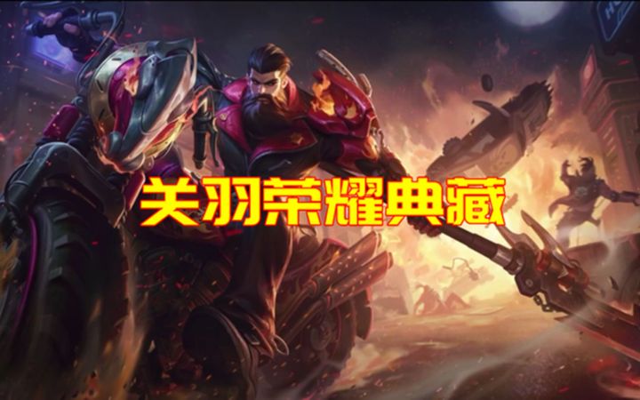 【两大误区】99%关羽玩家最容易犯的错截图