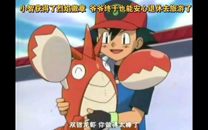 精灵宝可梦 小智获得了烈焰徽章 爷爷终于也能安心退休去旅游了截图