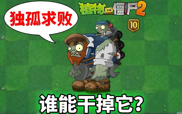 pvz2：十大干掉10阶巨人的方法！截图