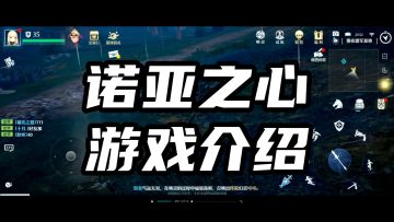 诺亚之心新手公测必看游戏介绍，看了能少走大弯路！