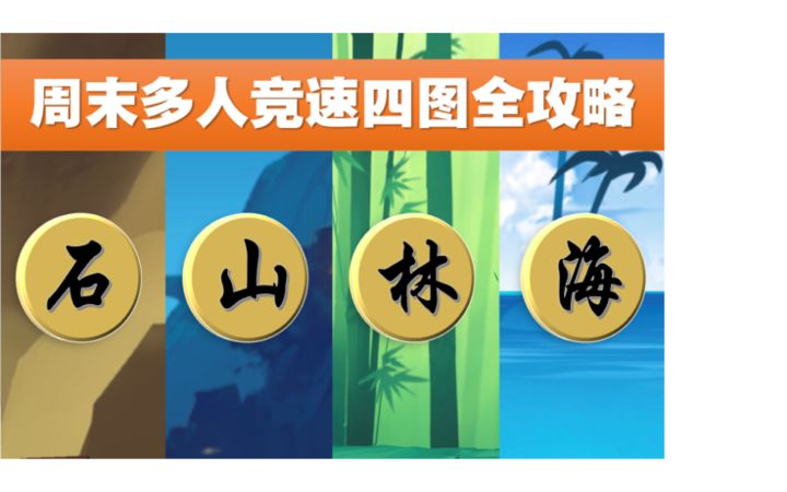 周末多人竞速四图高级跑法全攻略截图