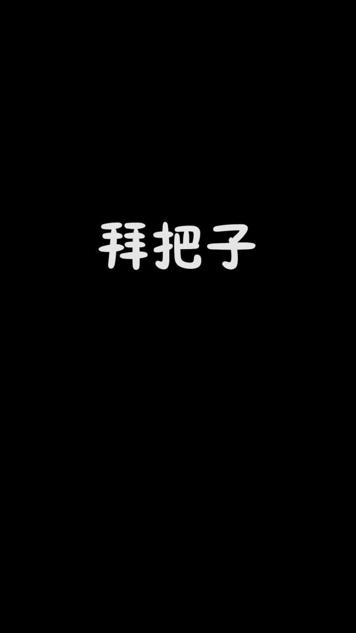 这凯爹咋不听我的话呢!截图