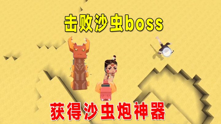 迷你世界:沙漠版本!我击败了沙虫boss,获得沙虫炮神器?截图