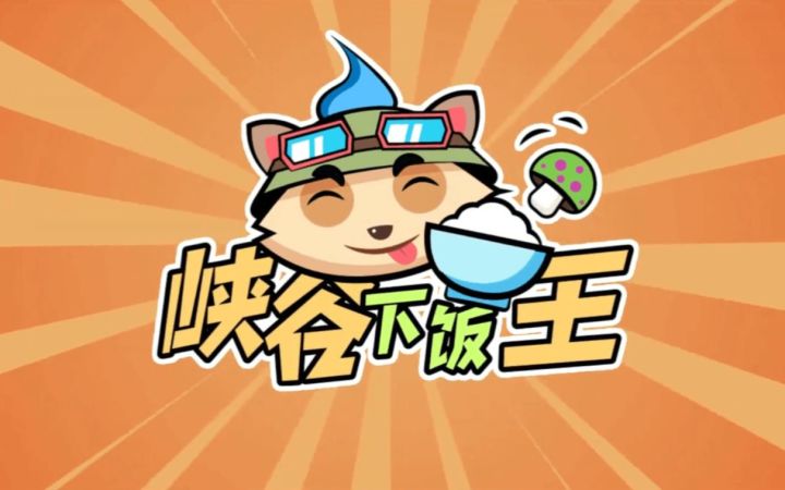《峡谷下饭王》第五期：影流之主离奇死亡事件截图