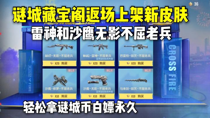 谜城藏宝阁返场，上架雷神和沙鹰无影不屈老兵皮肤！截图