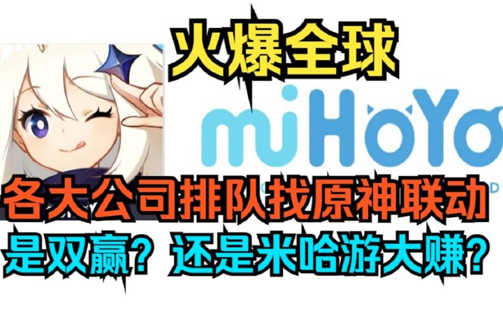 【原神】火爆全球!各大公司排队找原神联动!是双赢?还是米哈游大赚?背后秘密揭露!截图