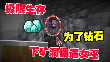 我的世界极限生存1：世界的尽头是噶了，那我们活着的意义是什么