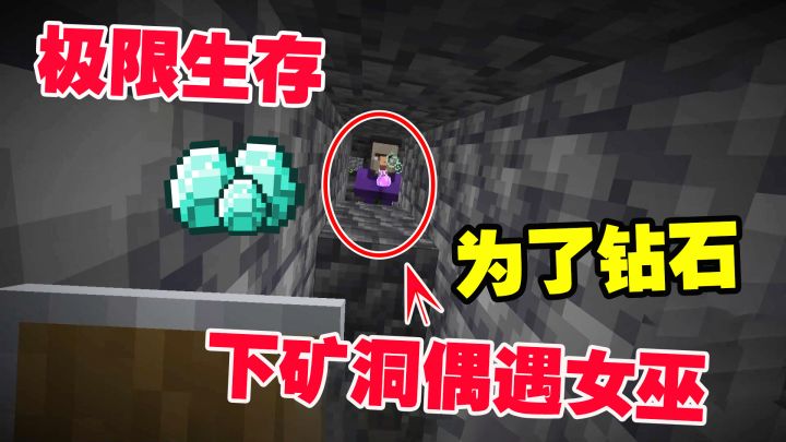 我的世界极限生存1:世界的尽头是噶了,那我们活着的意义是什么截图