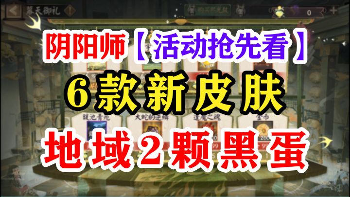 阴阳师6款新皮肤+2颗黑蛋截图