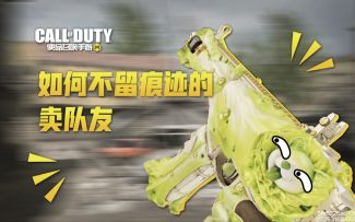 【使命召唤手游】如何不留痕迹的卖队友 今天要学的是 语言蛊惑