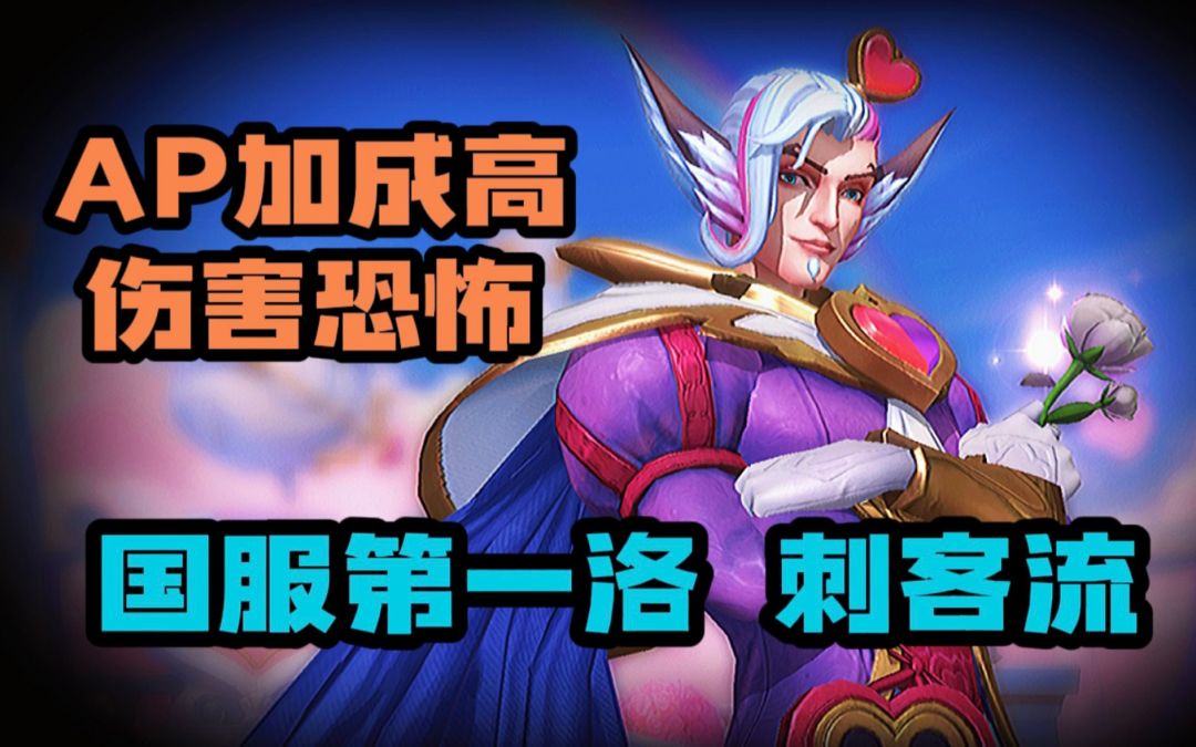 LOL手游 国服第一洛教学 T0辅助《值得收藏》截图