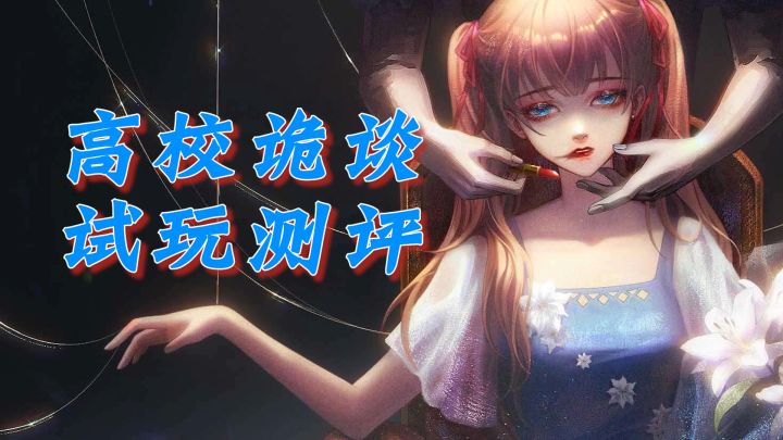 【高校诡谈测评】一款风格独特的小众剧情解密游戏截图