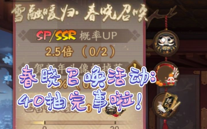 【阴阳师/涪草】春晓召唤:姐妹无限好,抽到0617和千姬【未收录】啦!截图