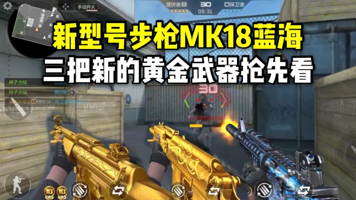 新型号步枪MK18蓝海曝光，三把新的黄金武器抢先看！截图