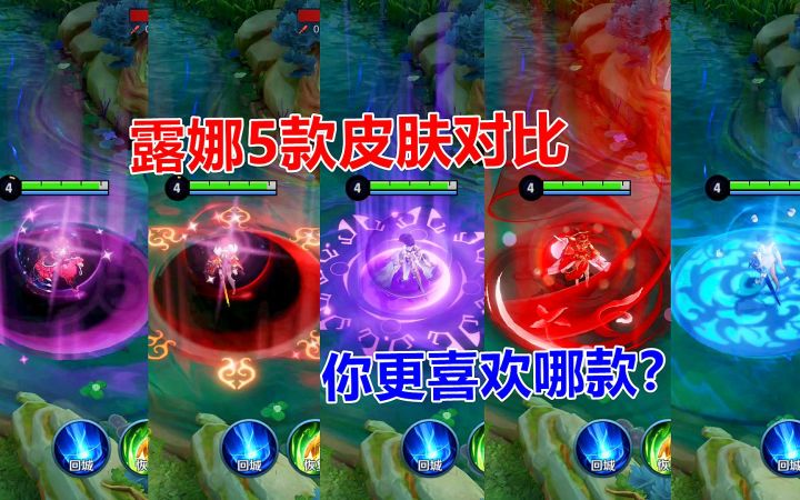 露娜5款皮肤对比,紫霞仙子手感最好,你更喜欢哪款?截图