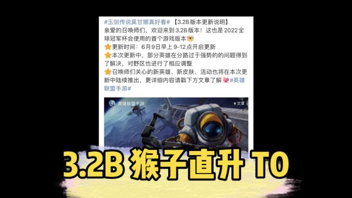 英雄联盟手游：3.2B版本更新，猴子这波直接起飞！截图