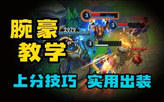 LOL手游：腕豪瑟提教学 强度猛的一匹！