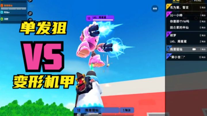 十指小调:单发狙VS变形机甲,单发狙还能扭转局势截图
